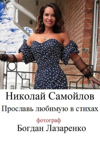 Николай Самойлов, Женщина – мечта